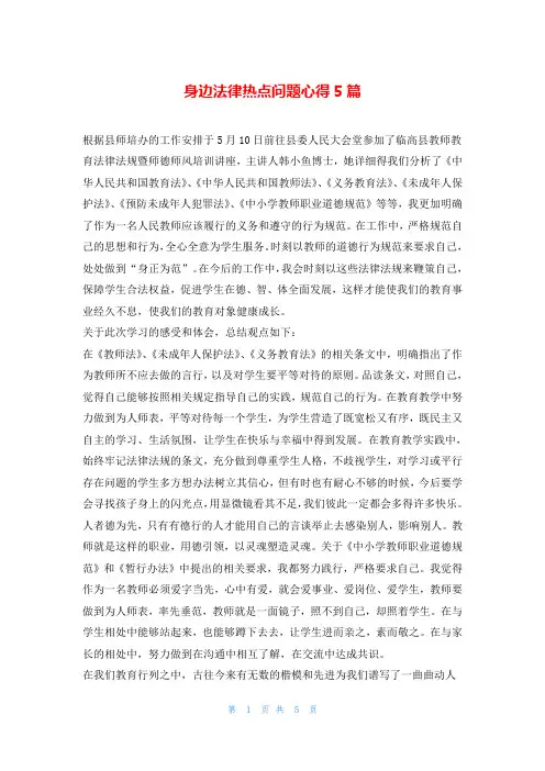 身边法律热点问题心得5篇
