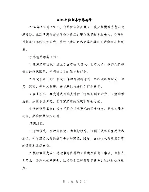 2024年防溺水演练总结(3篇)