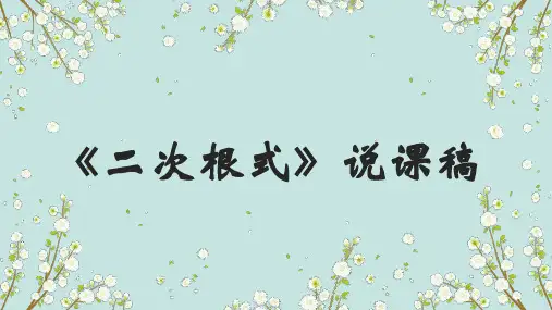 北师大版八年级上册数学《二次根式》说课稿