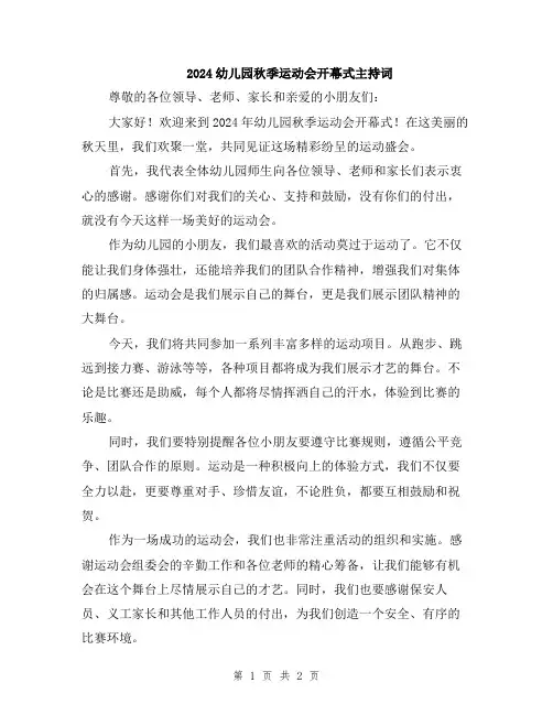 2024幼儿园秋季运动会开幕式主持词