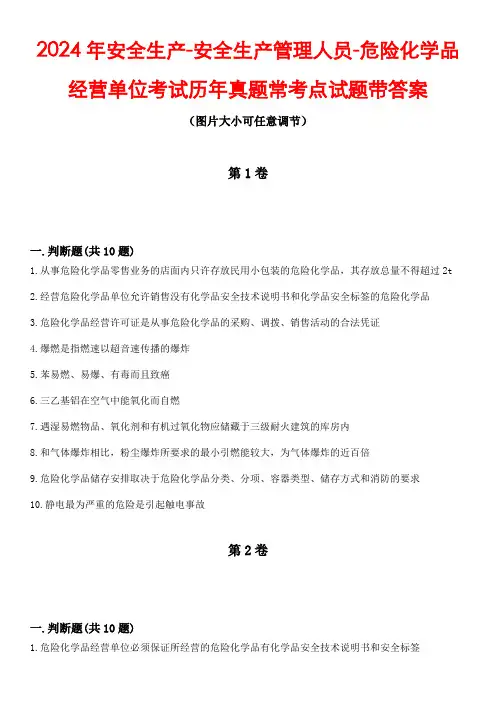 2024年安全生产-安全生产管理人员-危险化学品经营单位考试历年真题常考点试题2带答案