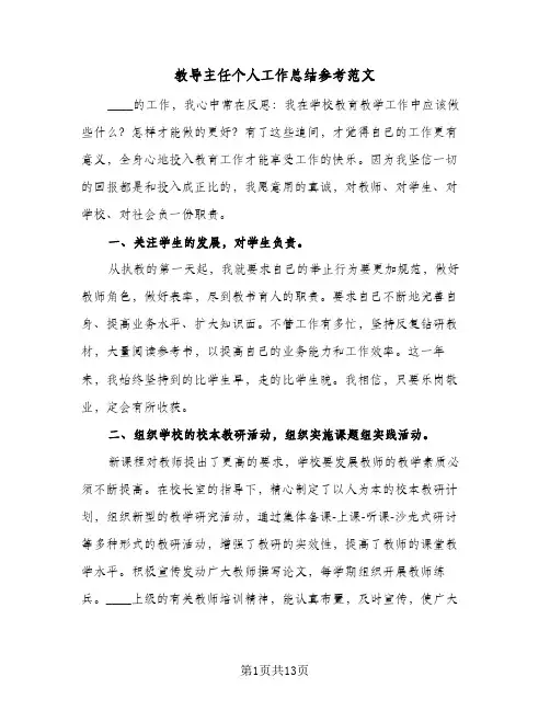 教导主任个人工作总结参考范文（4篇）