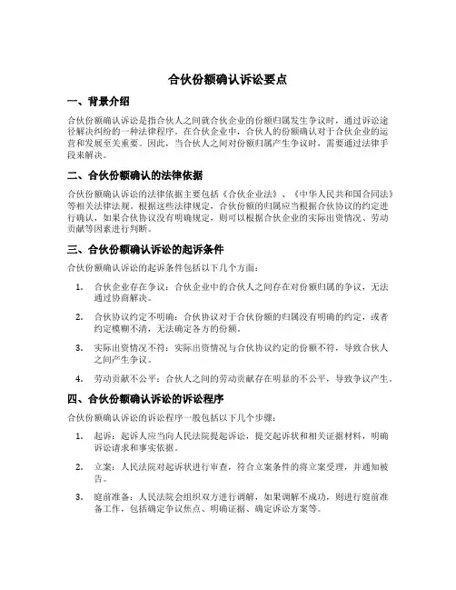 合伙份额确认诉讼要点