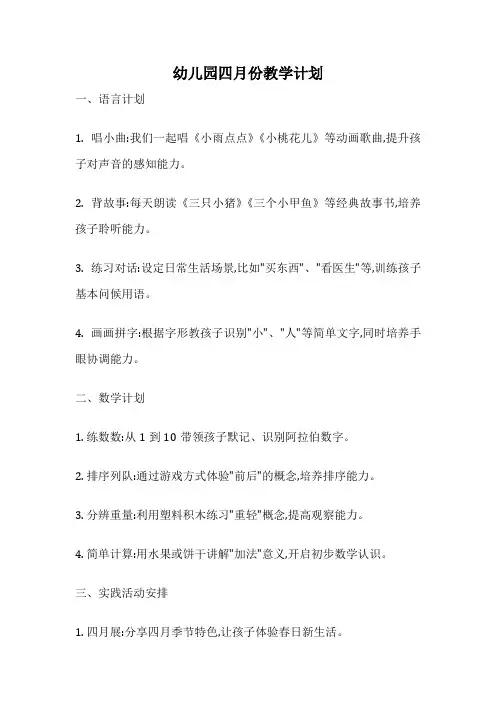 幼儿园四月份教学计划