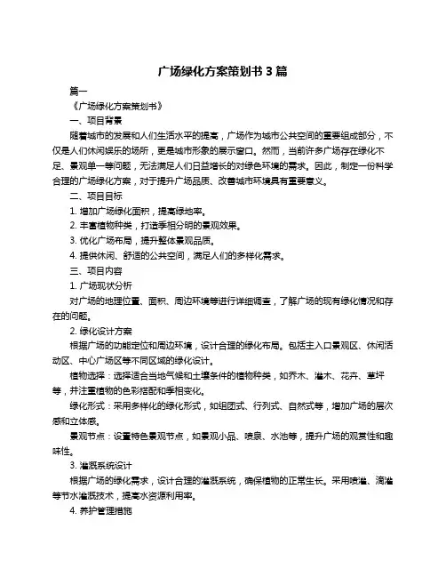 广场绿化方案策划书3篇