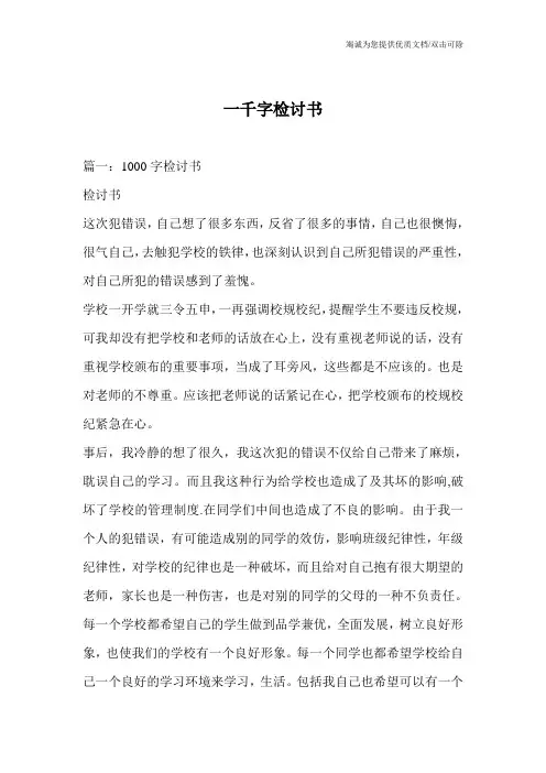 一千字检讨书