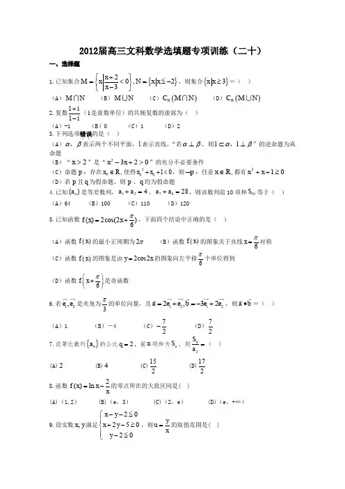 湖北省安陆一中2012届高三文科数学选填题专项训练20