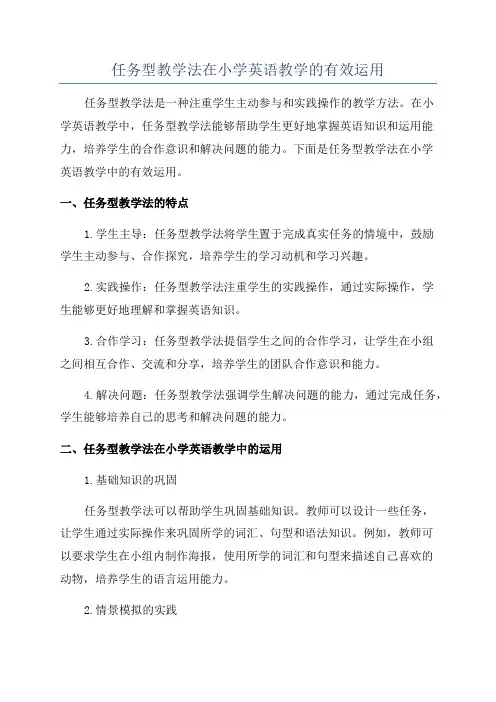 任务型教学法在小学英语教学的有效运用