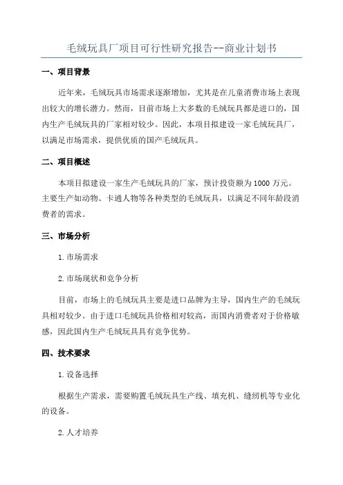 毛绒玩具厂项目可行性研究报告--商业计划书