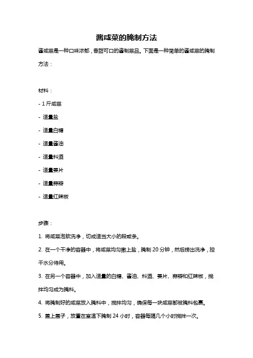 酱咸菜的腌制方法