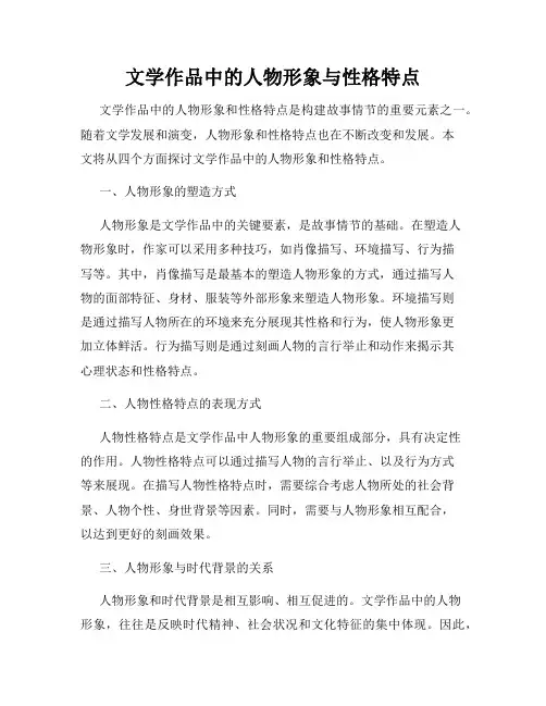 文学作品中的人物形象与性格特点