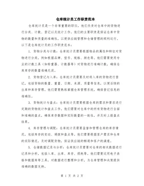 仓库统计员工作职责范本