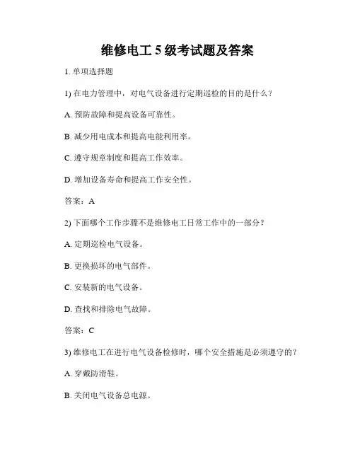 维修电工5级考试题及答案
