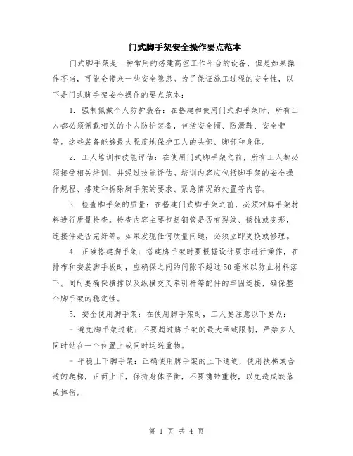 门式脚手架安全操作要点范本（2篇）
