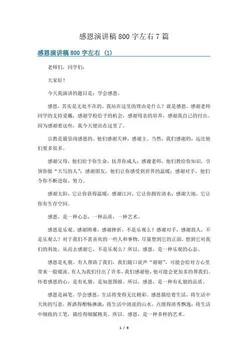 感恩演讲稿800字左右7篇