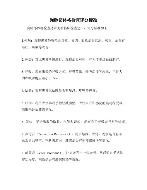胸肺部体格检查评分标准