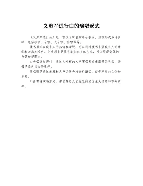 义勇军进行曲的演唱形式