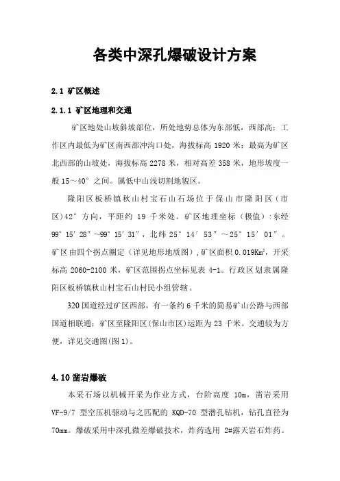 各类中深孔爆破设计方案