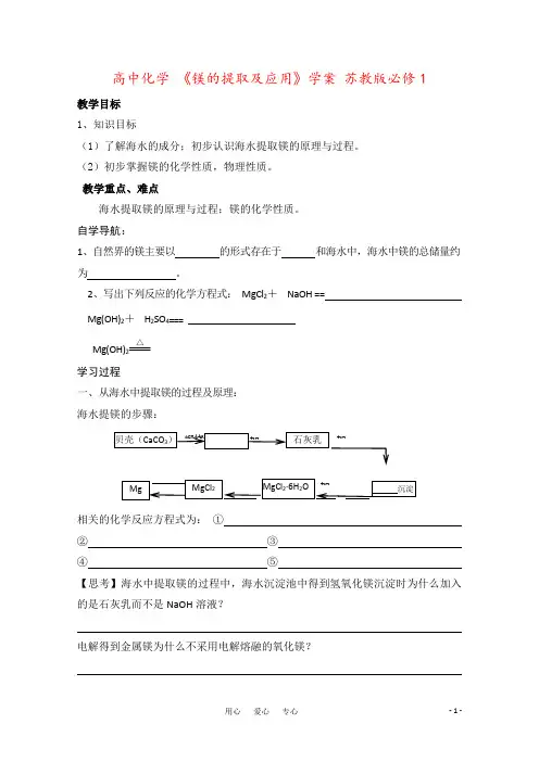 高中化学 《镁的提取及应用》学案 苏教版必修1