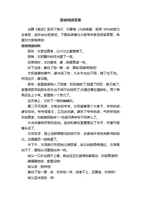 奇迹阅读答案
