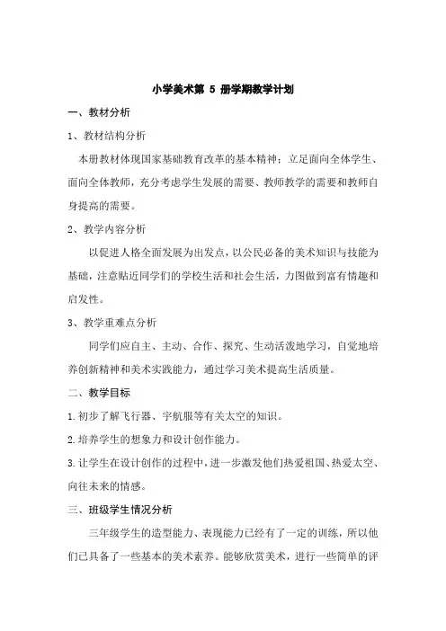 三年级上册美术教案-1.我驾神舟游太空 浙美版