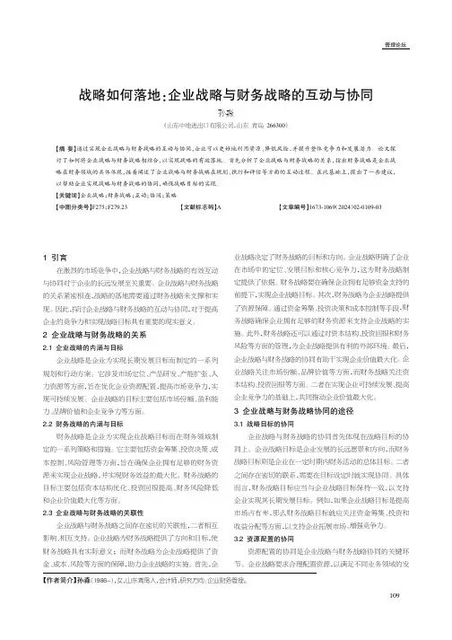 战略如何落地：企业战略与财务战略的互动与协同
