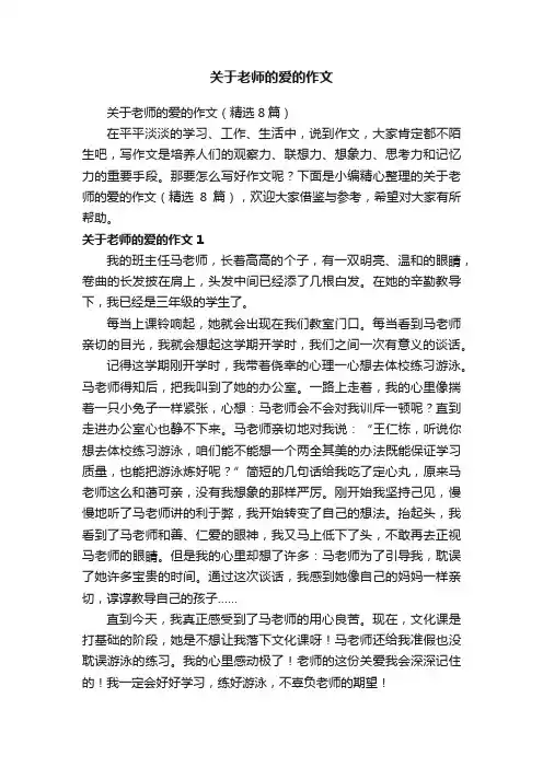 关于老师的爱的作文（精选8篇）