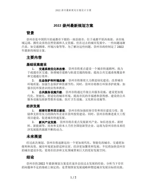 2022崇州最新规划方案设计方案