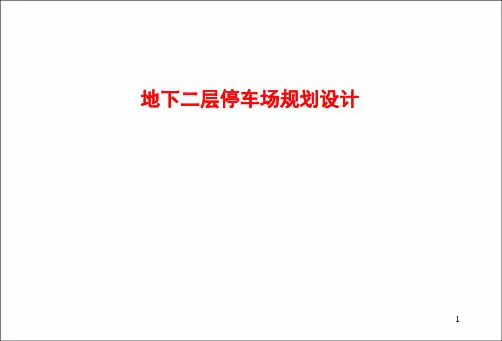 地下二层停车场规划设计