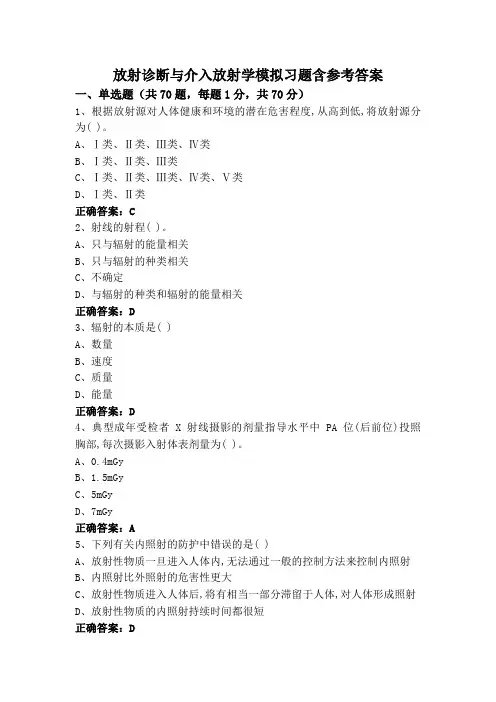 放射诊断与介入放射学模拟习题含参考答案