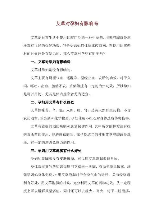 艾草对孕妇有影响吗