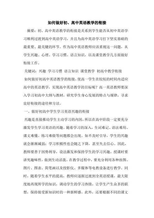 如何做好初、高中英语教学衔接论文