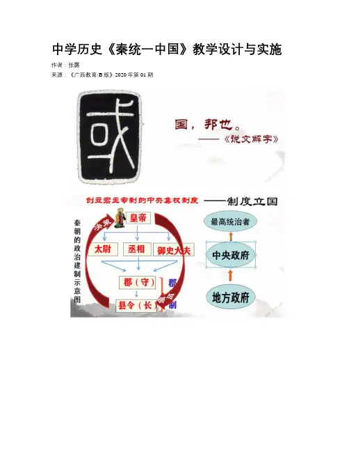 中学历史《秦统一中国》教学设计与实施