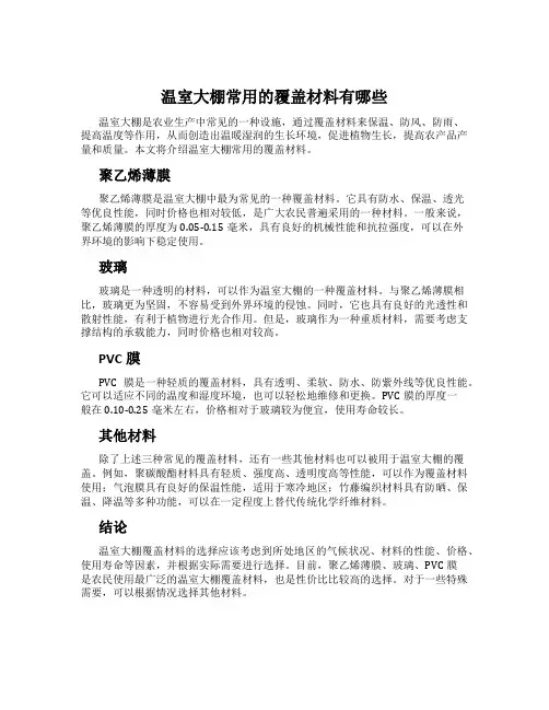 温室大棚常用的覆盖材料有哪些