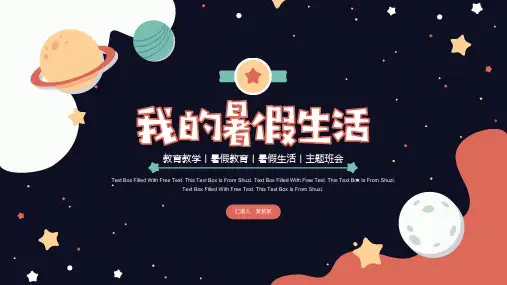 我的暑假生活PPT