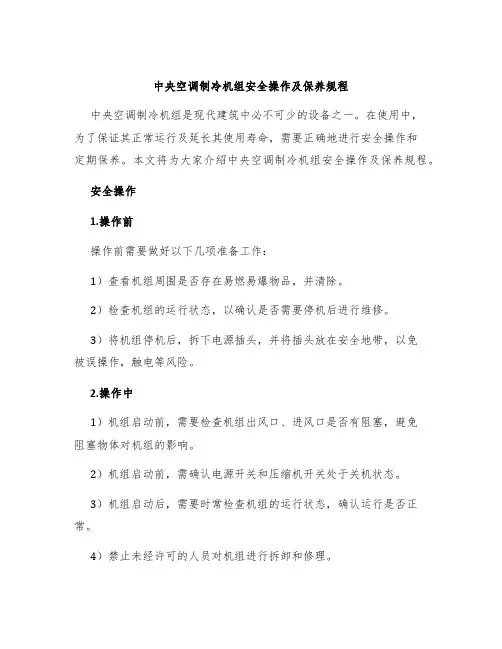 中央空调制冷机组安全操作及保养规程