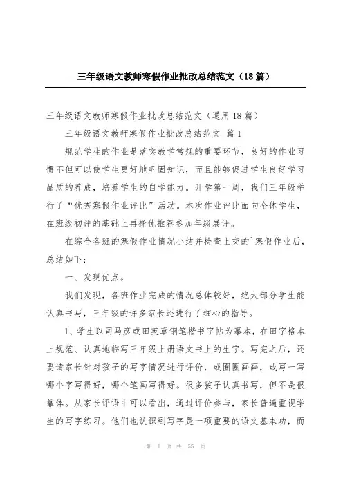 三年级语文教师寒假作业批改总结范文(18篇)