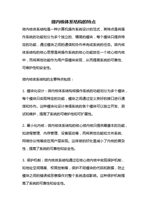 微内核体系结构的特点