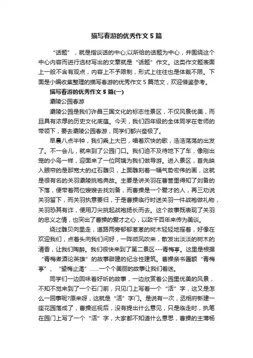 描写春游的优秀作文5篇