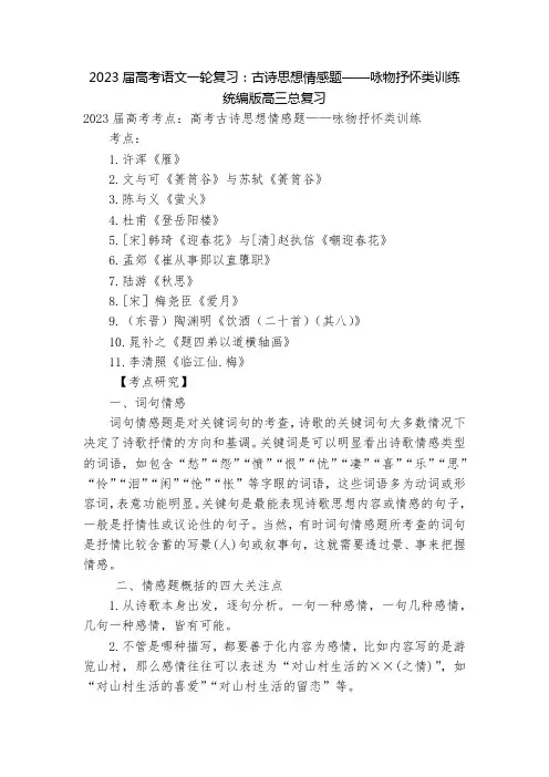 2023届高考语文一轮复习：古诗思想情感题——咏物抒怀类训练  统编版高三总复习