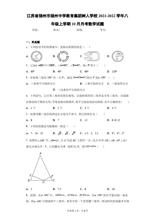 江苏省扬州市扬州中学教育集团树人学校2021-2022学年八年级上学期月考数学试题(含答案解析)