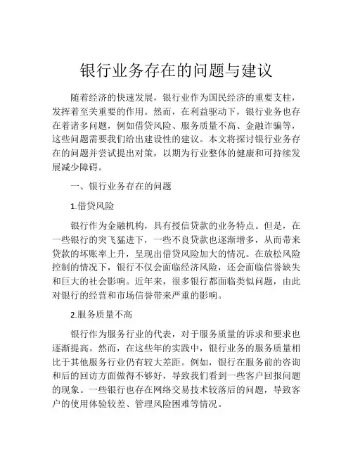 银行业务存在的问题与建议
