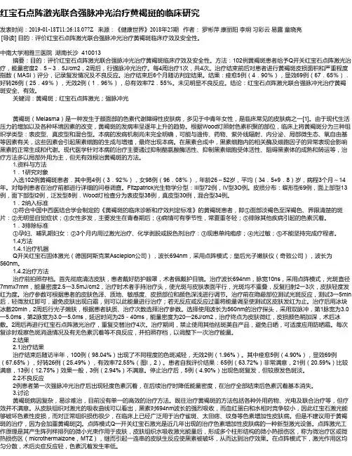 红宝石点阵激光联合强脉冲光治疗黄褐斑的临床研究