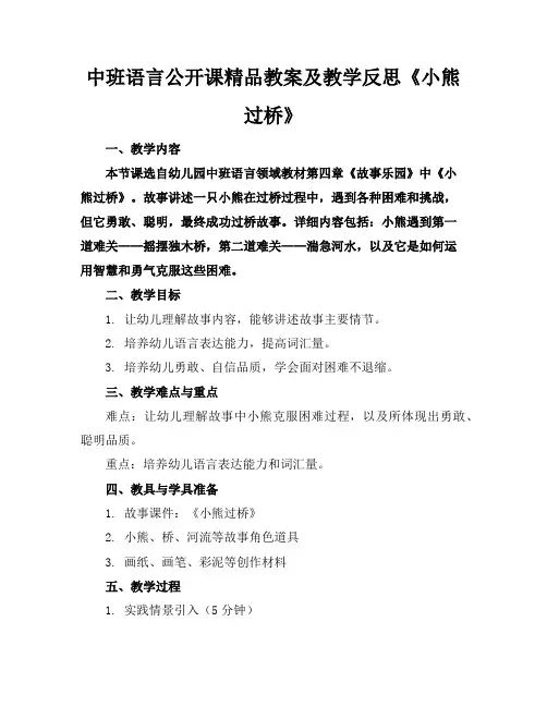 中班语言公开课精品教案及教学反思《小熊过桥》
