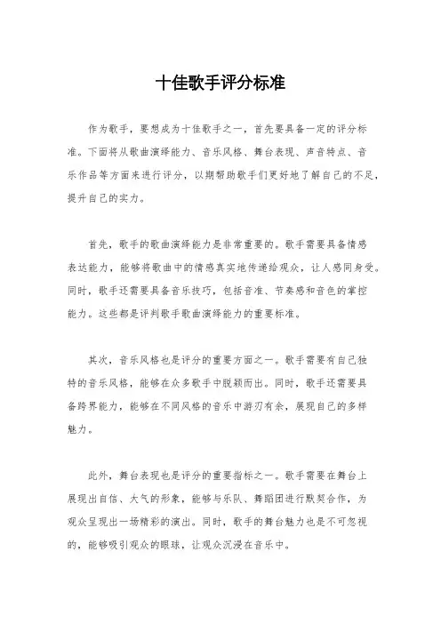 十佳歌手评分标准