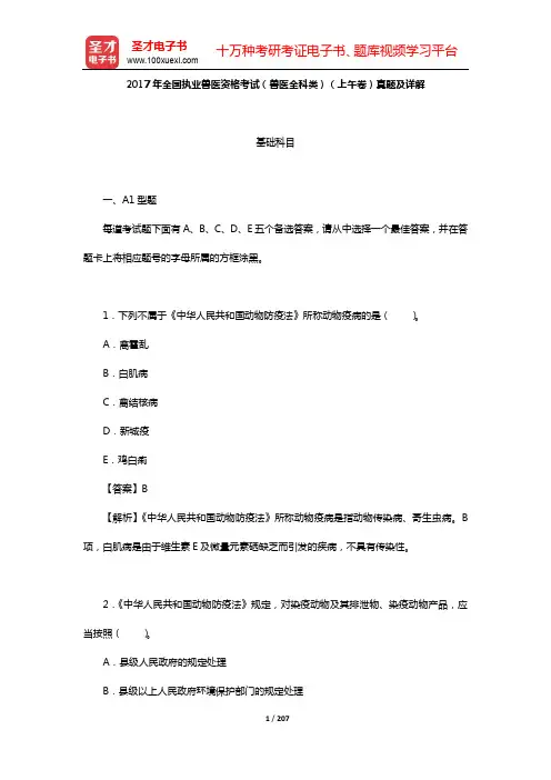 全国执业兽医资格考试(兽医全科类)真题及详解(2017年)【圣才出品】