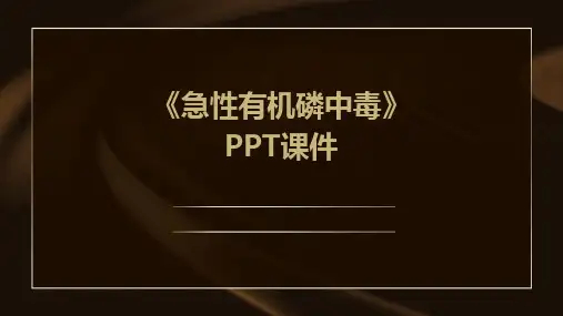 《急性有机磷中毒》PPT课件