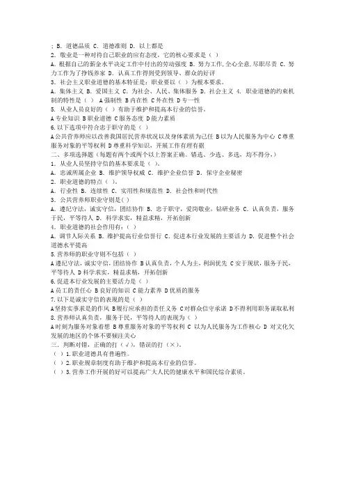 四级营养师考试第一章练习题：公共营养师职业道德