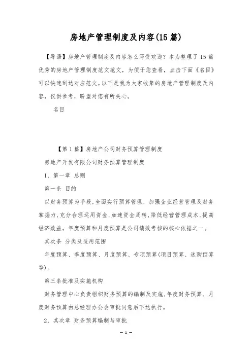 房地产管理制度及内容(15篇)