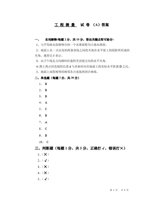 工程测量A卷答案